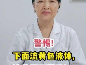 下面流了好多透明液体是怎么回事？为什么会这样？如何应对？