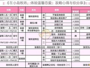 《在小岛牧场，体验温馨恋爱：攻略心得与你分享》