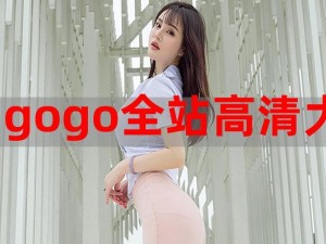 gogogo在线高清免费完整版;如何在线观看高清免费完整版的 gogogo？