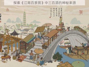 探索《江南百景图》中三百酒的神秘来源