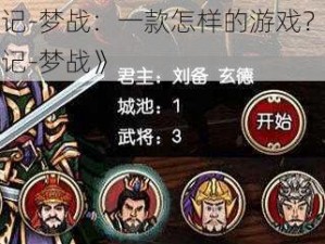 《三国记-梦战：一款怎样的游戏？带你了解三国记-梦战》