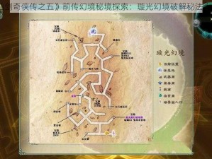 《仙剑奇侠传之五》前传幻境秘境探索：璇光幻境破解秘法大揭秘