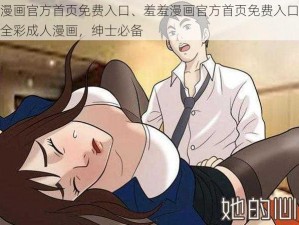 羞羞漫画官方首页免费入口、羞羞漫画官方首页免费入口，无遮挡全彩成人漫画，绅士必备