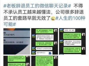 老板娘微信员工，员工为何火速离职？