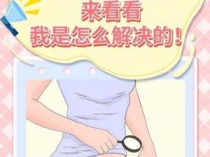 为什么女性会有大胆毛茸茸的湿户的现象？如何解决这个问题？