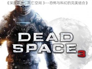 《深度评测：死亡空间 3——恐怖与科幻的完美结合》