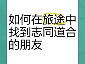 如何在逍遥仙境社区中找到志同道合的朋友？