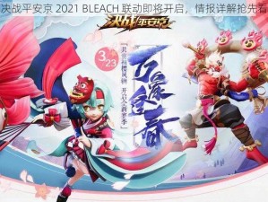 决战平安京 2021 BLEACH 联动即将开启，情报详解抢先看