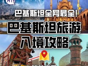 巴基斯坦旅游安全吗;去巴基斯坦旅游安全吗？