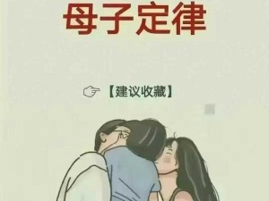 为什么母与子的阴阳调和如此重要？如何实现母与子的阴阳调和？母子阴阳调和的关键是什么？