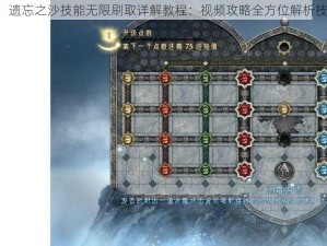 波斯王子5：遗忘之沙技能无限刷取详解教程：视频攻略全方位解析技能获取机制