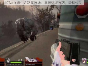 2Tank 求生之路竞技场：掌握这些技巧，轻松过关