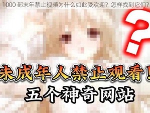 1000 部末年禁止视频为什么如此受欢迎？怎样找到它们？