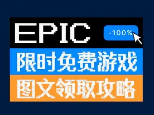 Epic 喜加一《坦能堡》免费领取方法详解