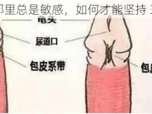 男人的那里总是敏感，如何才能坚持 30 分钟？