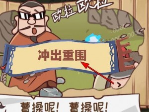 《三国哈哈哈》第14关攻略详解：通关策略与技巧分享