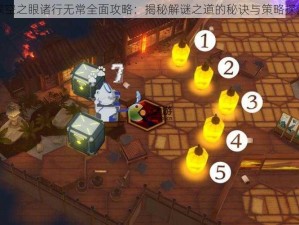 深空之眼诸行无常全面攻略：揭秘解谜之道的秘诀与策略探索