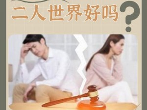 离婚后与妈妈过夫妻可以吗,离婚后与妈妈过夫妻生活是否可行？