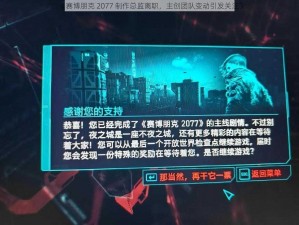 《赛博朋克 2077 制作总监离职，主创团队变动引发关注》