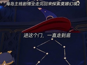 《原神》2.8版莫娜通关攻略：探索幻境的详细步骤与策略