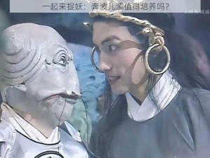 一起来捉妖：奔波儿灞值得培养吗？