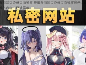 羞羞漫画网页登录页面弹窗,羞羞漫画网页登录页面弹窗提示：此页面涉及低俗内容，已被屏蔽