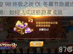 拳皇 98 终极之战 OL 冬幕节隐藏成就攻略：如何达成这些隐藏成就