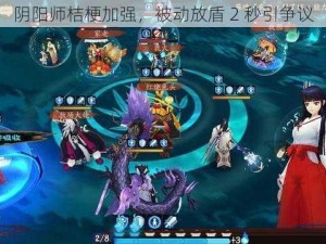 阴阳师桔梗加强，被动放盾 2 秒引争议