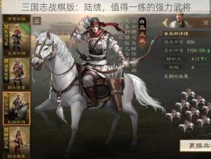 三国志战棋版：陆绩，值得一练的强力武将