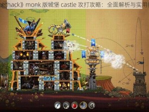 《nethack》monk 版城堡 castle 攻打攻略：全面解析与实用技巧