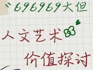 696969 大但人文艺术来源为何不再受封禁？