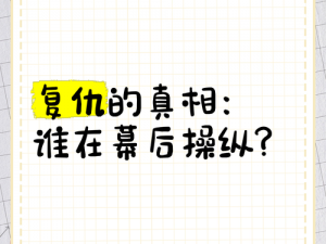 探究真相：谁在幕后操纵复仇？