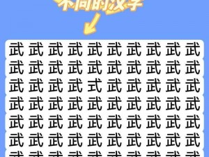 挑战《汉字找茬王》第三十五关，巧用方法轻松过关