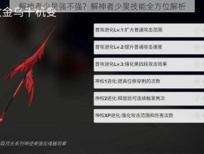 解神者少昊强不强？解神者少昊技能全方位解析