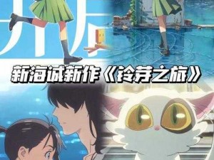 新海诚新作《铃芽户缔》票房破 18 亿，这部电影为何如此受欢迎？