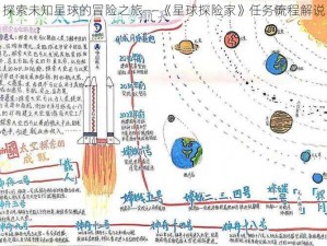 探索未知星球的冒险之旅——《星球探险家》任务流程解说