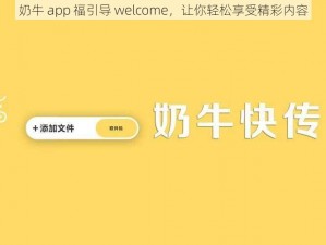 奶牛 app 福引导 welcome，让你轻松享受精彩内容