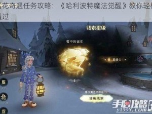 雪花奇遇任务攻略：《哈利波特魔法觉醒》教你轻松通过