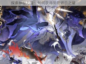 探索神秘力量：如何获得阴阳师日之耀