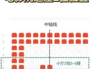 最佳观影位置大揭秘如何选择才能获得最佳视觉体验