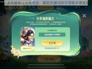 王者荣耀推出全新活动，解锁关键词即可领取丰厚奖励