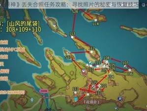 《原神》丢失合照任务攻略：寻找照片的秘密与恢复技巧解析