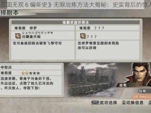 《真三国无双 6 编年史》无限冶炼方法大揭秘：史实背后的惊人技巧