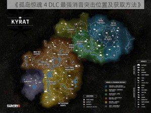 《孤岛惊魂 4 DLC 最强消音突击位置及获取方法》