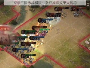 探索三国志战棋版：撒豆成兵效果大揭秘