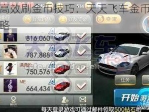 揭秘高效刷金币技巧：天天飞车金币获取全攻略