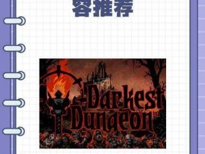 暗黑地牢任务队伍职业搭配策略深度解析：从实战角度探讨最佳组合心得