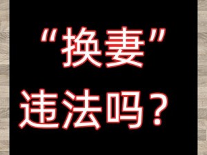 为什么会有人交换老婆？这种行为会带来怎样的后果？如何避免陷入交换老婆的困境？