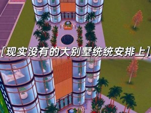 别墅轮换 2 攻略免费看——高自由度模拟经营游戏