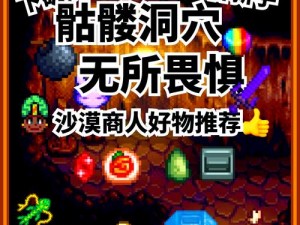 星露谷物语超级获取攻略：探索神秘洞穴，寻找超级的秘密